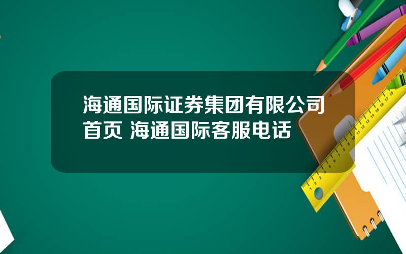 海通国际证券集团有限公司首页 海通国际客服电话